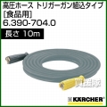 ケルヒャー 高圧洗浄機用 高圧ホース トリガーガン組込タイプ 食品用 10m 6.390-704.0