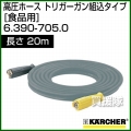 ケルヒャー 高圧洗浄機用 高圧ホース トリガーガン組込タイプ 食品用 20m 6.390-705.0