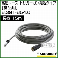 ケルヒャー 高圧洗浄機用 高圧ホース トリガーガン組込タイプ 食品用 15m 6.391-654.0