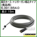ケルヒャー 高圧洗浄機用 高圧ホース トリガーガン組込タイプ 食品用 15m 6.391-654.0