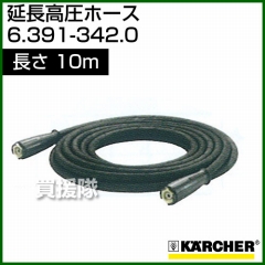 ケルヒャー 高圧洗浄機用 延長高圧ホース 10m 6.391-342.0