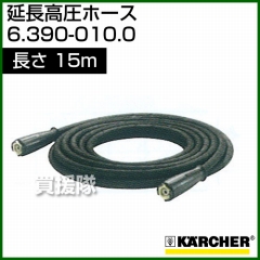 ケルヒャー 高圧洗浄機用 延長高圧ホース 15m 6.390-010.0
