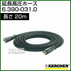 ケルヒャー 高圧洗浄機用 延長高圧ホース 20m 6.390-031.0