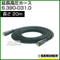 ケルヒャー 高圧洗浄機用 延長高圧ホース 20m 6.390-031.0