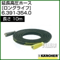 ケルヒャー 高圧洗浄機用 延長高圧ホース ロングライフ(耐高圧、長寿命タイプ) 10m 6.391-354.0