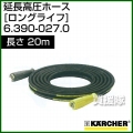 ケルヒャー 高圧洗浄機用 延長高圧ホース ロングライフ(耐高圧、長寿命タイプ) 20m 6.390-027.0