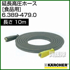 ケルヒャー 高圧洗浄機用 延長高圧ホース 食品用 10m 6.389-479.0