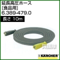 ケルヒャー 高圧洗浄機用 延長高圧ホース 食品用 10m 6.389-479.0