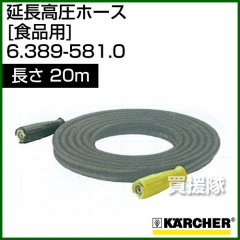 ケルヒャー 高圧洗浄機用 延長高圧ホース 食品用 20m 6.389-581.0