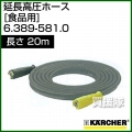 ケルヒャー 高圧洗浄機用 延長高圧ホース 食品用 20m 6.389-581.0