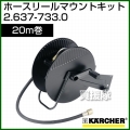 ケルヒャー 高圧洗浄機用 ホースリールマウントキット 20m巻 2.637-733.0