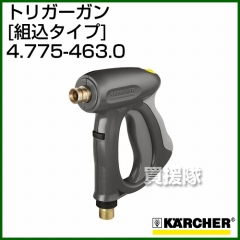 ケルヒャー 高圧洗浄機用 トリガーガン 組込タイプ 4.775-463.0