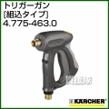 ケルヒャー 高圧洗浄機用 トリガーガン 組込タイプ 4.775-463.0