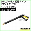 ケルヒャー 高圧洗浄機用 トリガーガン 組込ロングタイプ 450mm 4.775-529.0