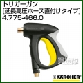 ケルヒャー 高圧洗浄機用 トリガーガン 延長高圧ホース直付けタイプ 4.775-466.0