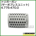 ケルヒャー 高圧洗浄機用 トリガーガン 延長高圧ホース直付けタイプ サーボプレスユニット 4.775-4