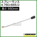 ケルヒャー 高圧洗浄機用 スプレーランス 550mm 4.760-665.0