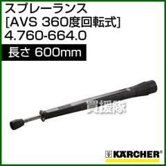 ケルヒャー 高圧洗浄機用 スプレーランス AVS(360゜回転式) 600mm 4.760-664.0