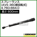 ケルヒャー 高圧洗浄機用 スプレーランス AVS(360゜回転式) 600mm 4.760-664.0