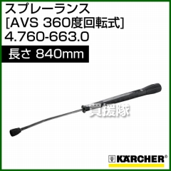 ケルヒャー 高圧洗浄機用 スプレーランス AVS(360゜回転式) 840mm 4.760-663.0