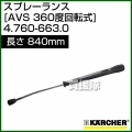 ケルヒャー 高圧洗浄機用 スプレーランス AVS(360゜回転式) 840mm 4.760-663.0