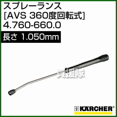 ケルヒャー 高圧洗浄機用 スプレーランス AVS(360゜回転式) 1,050mm 4.760-660.0