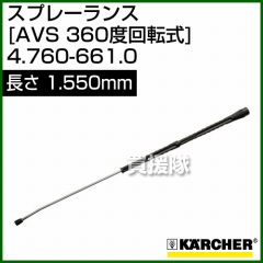 ケルヒャー 高圧洗浄機用 スプレーランス AVS(360゜回転式) 1,550mm 4.760-661.0