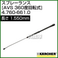 ケルヒャー 高圧洗浄機用 スプレーランス AVS(360゜回転式) 1,550mm 4.760-661.0
