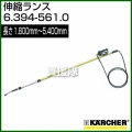 ケルヒャー 高圧洗浄機用 伸縮ランス 1,800mm〜5,400mm 6.394-561.0