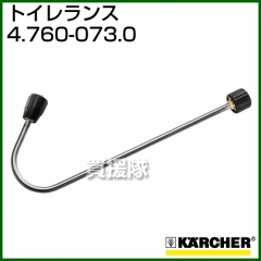 ケルヒャー 高圧洗浄機用 トイレランス 4.760-073.0
