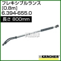ケルヒャー 高圧洗浄機用 フレキシブルランス 0.8m (800mm) 6.394-655.0