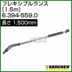 ケルヒャー 高圧洗浄機用 フレキシブルランス 1.5m (1,500mm) 6.394-559.0