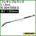 ケルヒャー 高圧洗浄機用 フレキシブルランス 1.5m (1,500mm) 6.394-559.0