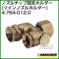ケルヒャー 高圧洗浄機用 ノズルチップ固定ホルダー ツインノズルホルダー 4.764-012.0