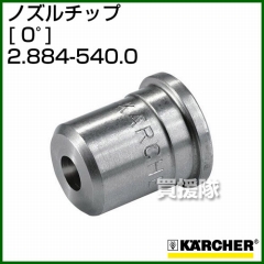 ケルヒャー 高圧洗浄機用 ノズルチップ 0゜ 2.884-540.0