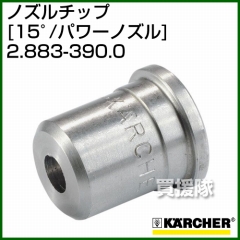 ケルヒャー 高圧洗浄機用 ノズルチップ 15゜(パワーノズル) 2.883-390.0