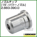 ケルヒャー 高圧洗浄機用 ノズルチップ 15゜(パワーノズル) 2.883-390.0