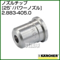 ケルヒャー 高圧洗浄機用 ノズルチップ 25゜(パワーノズル) 2.883-405.0