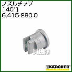 ケルヒャー 高圧洗浄機用 ノズルチップ 40゜ 6.415-280.0