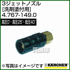 ケルヒャー 高圧洗浄機用 3ジェットノズル 高圧0゜・高圧25゜・低圧40゜(洗剤塗付用) 4.767-149.0