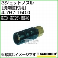 ケルヒャー 高圧洗浄機用 3ジェットノズル 高圧0゜・高圧25゜・低圧40゜(洗剤塗付用) 4.767-153.0