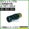 ケルヒャー 高圧洗浄機用 3ジェットノズル 高圧0゜・高圧25゜・低圧40゜(洗剤塗付用) 4.767-156.0