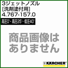 ケルヒャー 高圧洗浄機用 3ジェットノズル 高圧0゜・高圧25゜・低圧40゜(洗剤塗付用) 4.767-157.0