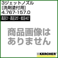 ケルヒャー 高圧洗浄機用 3ジェットノズル 高圧0゜・高圧25゜・低圧40゜(洗剤塗付用) 4.767-157.0