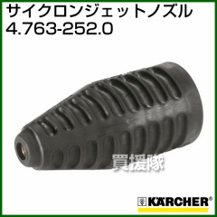 ケルヒャー 高圧洗浄機用 サイクロンジェットノズル 4.763-252.0
