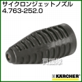 ケルヒャー 高圧洗浄機用 サイクロンジェットノズル 4.763-252.0