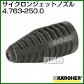ケルヒャー 高圧洗浄機用 サイクロンジェットノズル 4.763-250.0