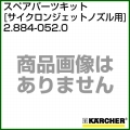ケルヒャー 高圧洗浄機用 サイクロンジェットノズル用スペアパーツキット 2.884-052.0