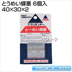 アクリサンデー とうめい蝶番 6個入 (40×30×2)