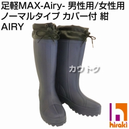 軽い 農作業 長靴 足軽MAX -AIRY- レディース/メンズ 紺色 カバー付【足軽MAX】